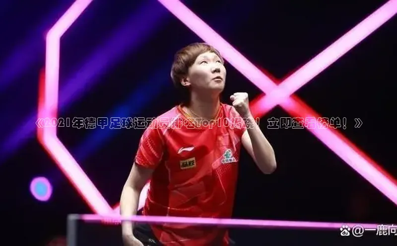 谈球吧官网入口巴美列捷福