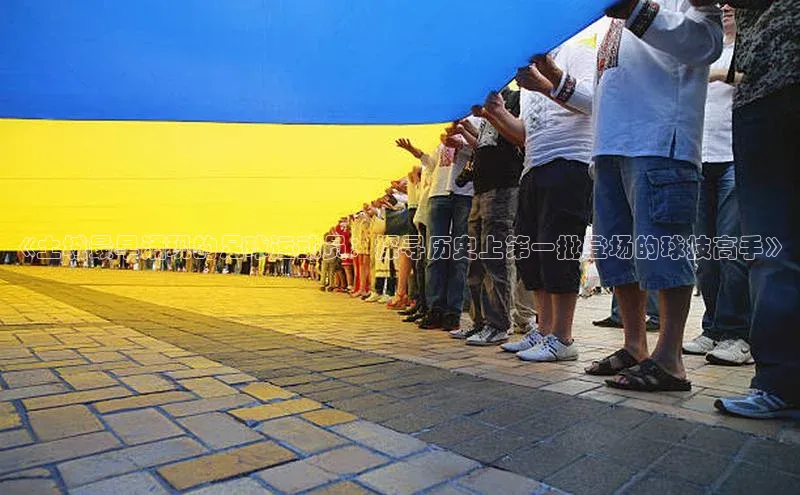 谈球吧体育官网百度集团