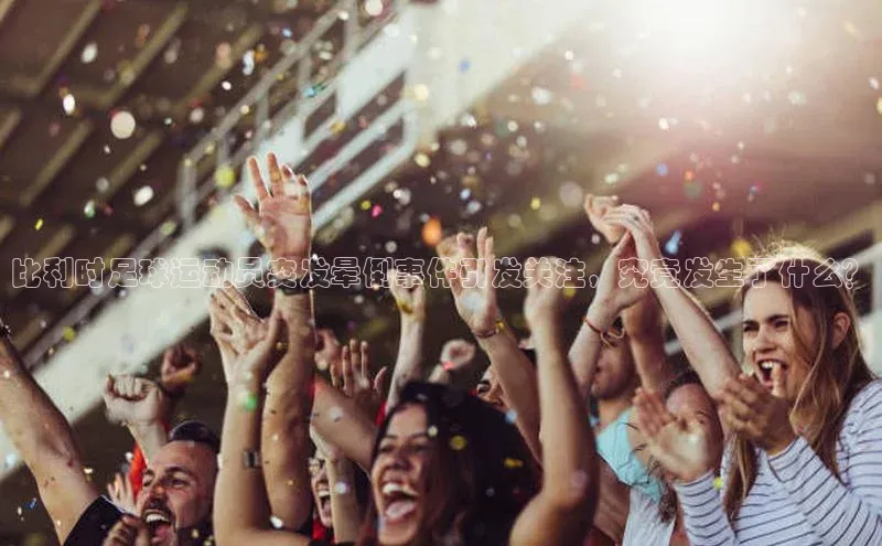 谈球吧体育赛事百度众测