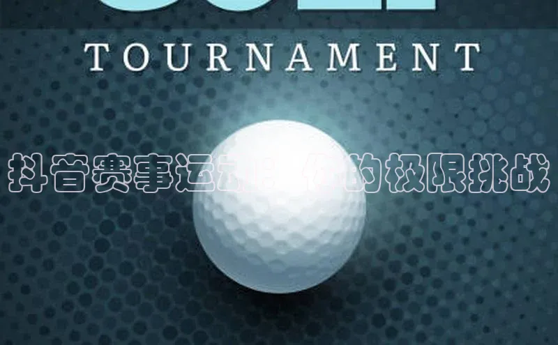 谈球吧体育官网最新在线入口字节跳动