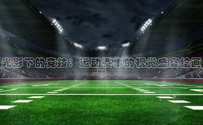 谈球吧体育官网最新在线入口字节跳动