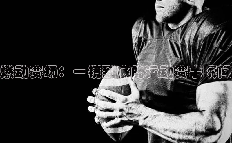 谈球吧app雷柏科技