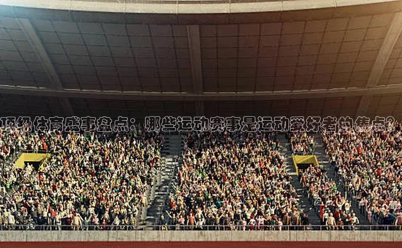 谈球吧体育赛事