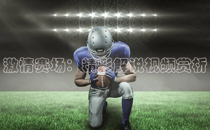 谈球吧体育赛事