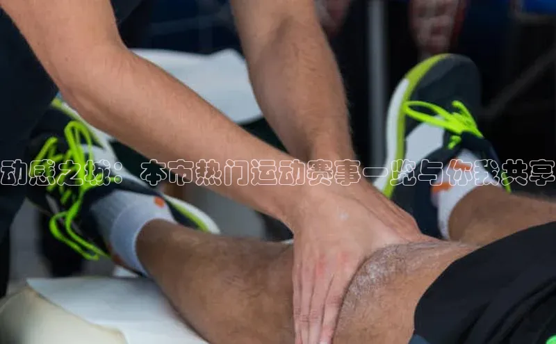 动感之城：本市热门运动赛事一览与你我共享