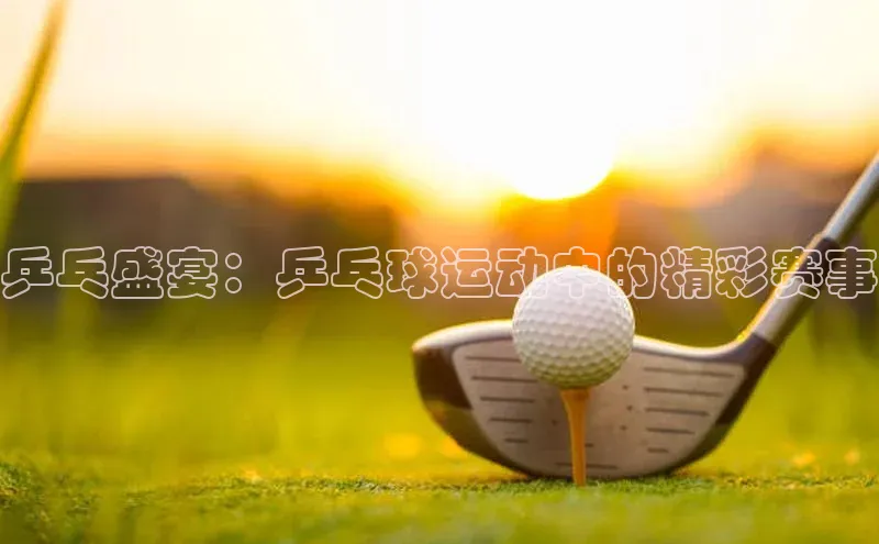 谈球吧体育赛事