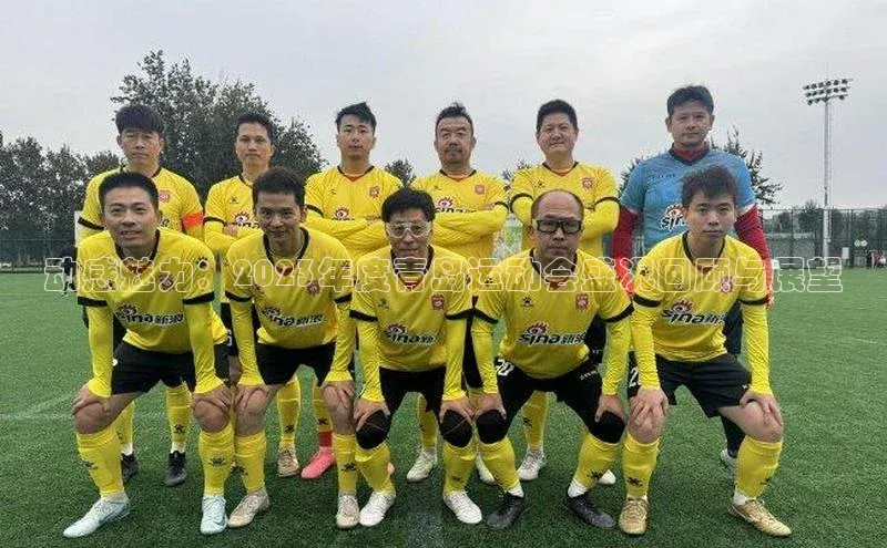 动感魅力：2023年度青岛运动会盛况回顾与展望